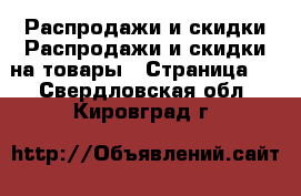 Распродажи и скидки Распродажи и скидки на товары - Страница 2 . Свердловская обл.,Кировград г.